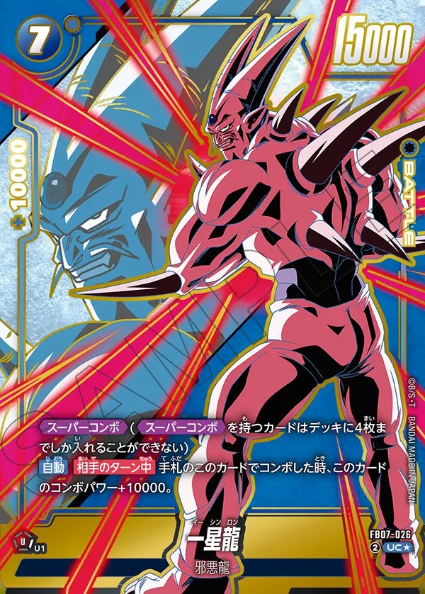 一星龍【UC☆】《青》 パラレル版FB07-026 販売ページ｜ドラゴンボール