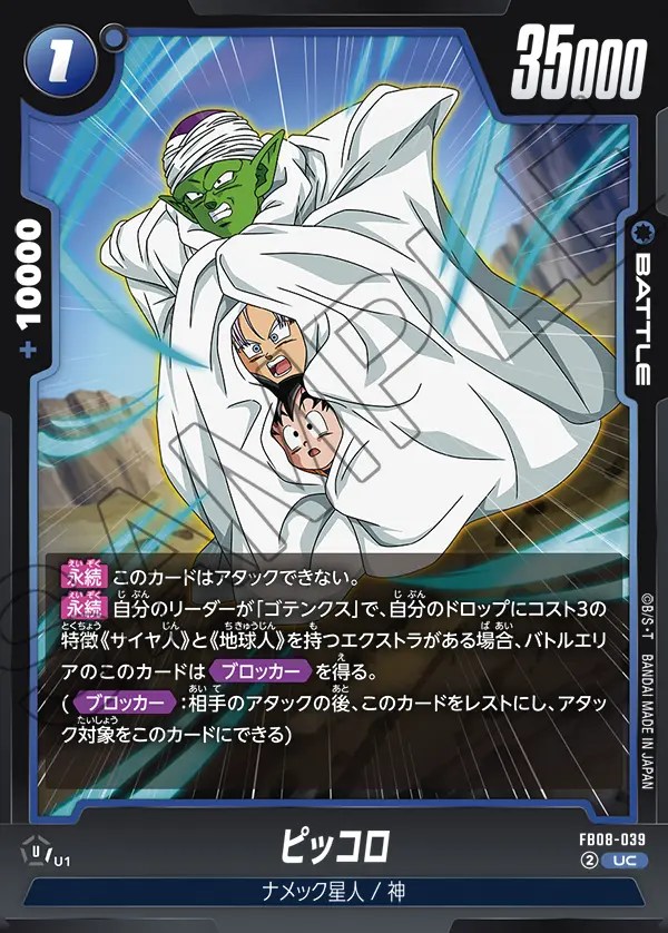 ピッコロ【UC】《青》 FB08-039 販売ページ｜ドラゴンボール