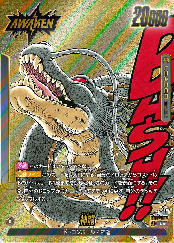 神龍【L☆】《黒》 パラレル版（SB02）FB07-097 販売ページ