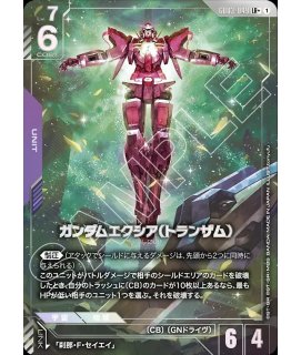 特価品〕ガンダムエクシア（トランザム）/LR+【紫】《UNIT》『パラレル