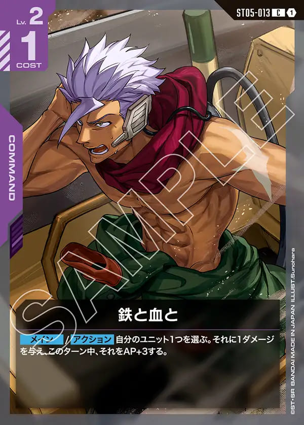 鉄と血と/C【紫】《COMMAND》 ST05-013 販売ページ｜ガンダムカード