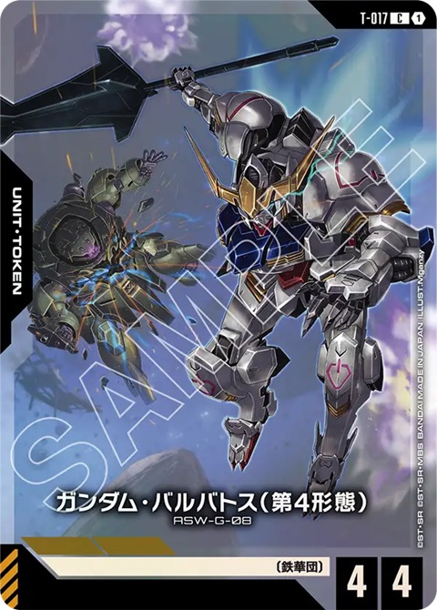 ガンダム・バルバトス（第4形態）/-【-】《UNIT TOKEN》 - ガンダム