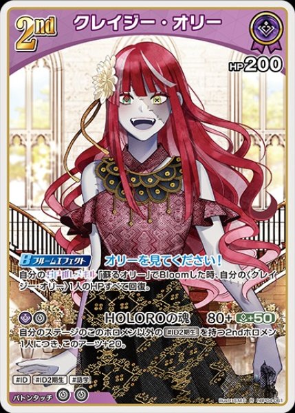 2nd〈クレイジー・オリー〉【R】《紫》 hBP04-061 販売ページ｜ホロ