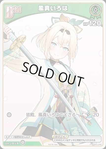 Debut〈風真いろは〉(ホイル)【P】《緑》 パラレル版hBP01-048 販売