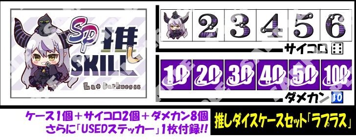 サイコロ＆ダメカンケースセット「ラプラス・ダークネス」 販売ページ