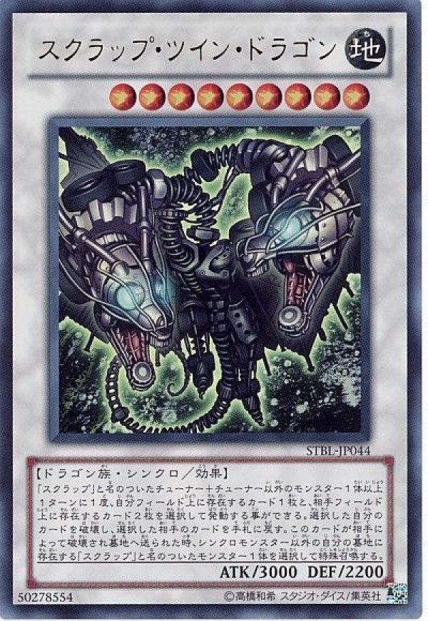 特価品〕スクラップ・ツイン・ドラゴン/ウルトラ【シンクロ】《STBL