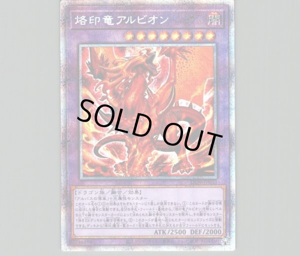 烙印竜アルビオン/プリズマティックシークレット【融合】《LIOV-JP033