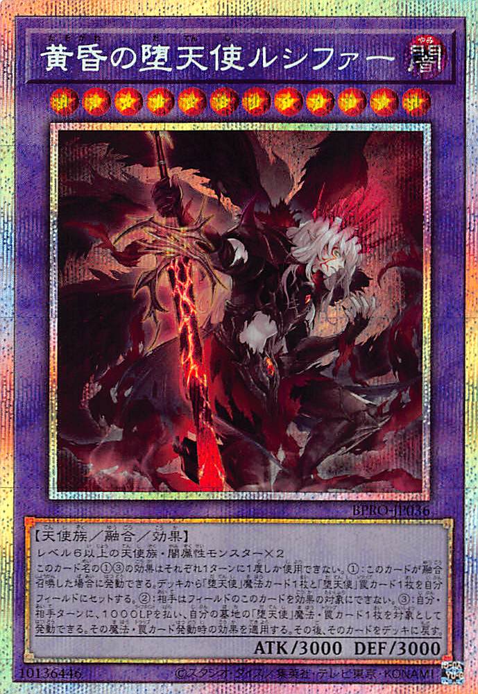 黄昏の堕天使ルシファー/プリズマティックシークレット【融合】《BPRO