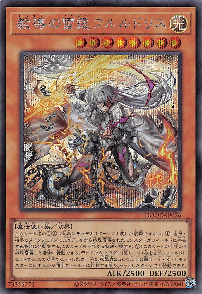 教導の雷霆フルルドリス/シークレット【モンスター】《DOOD-JP026