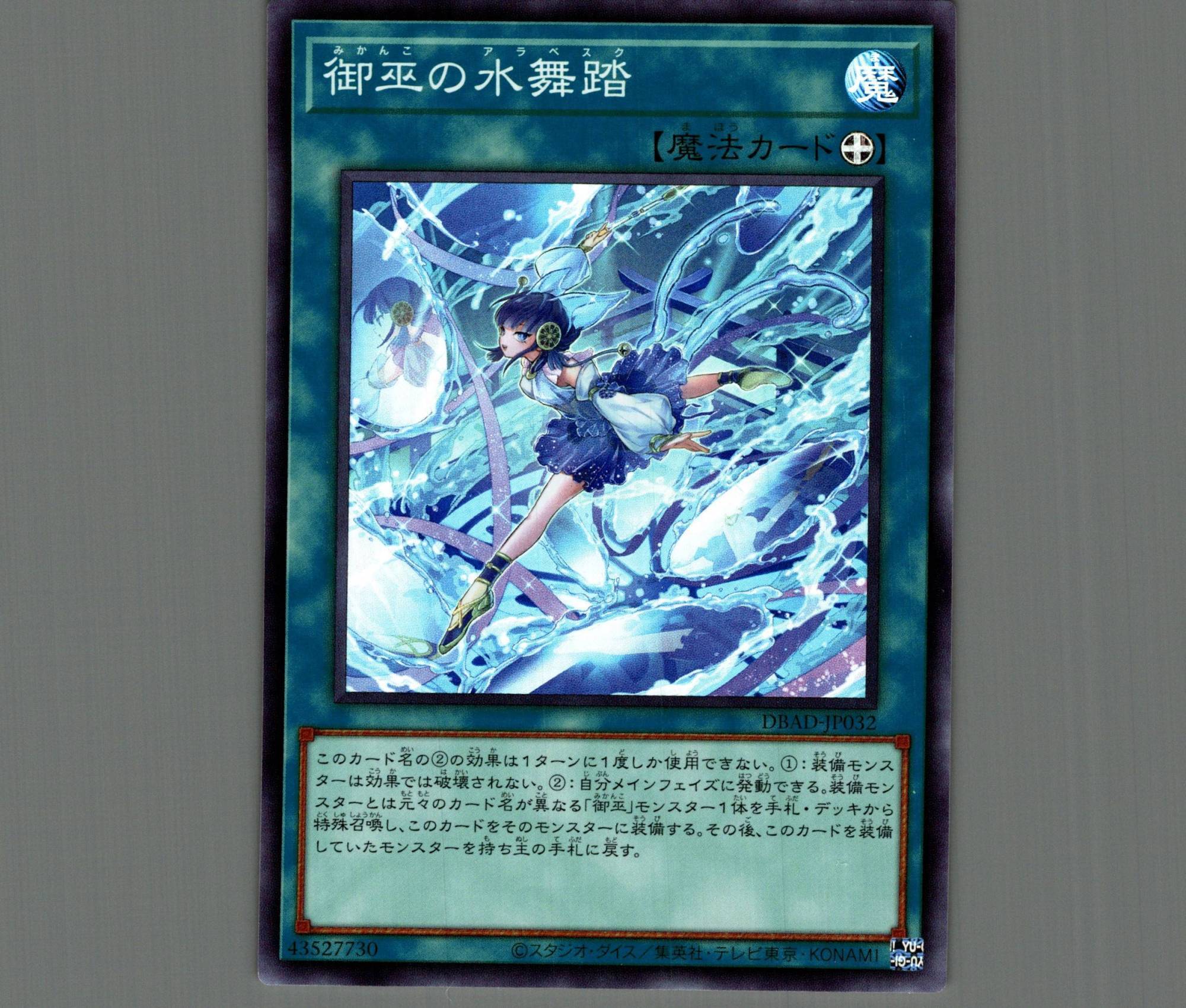 御巫の水舞踏/スーパー【魔法】《DBAD-JP032》 みかんこのアラペスク