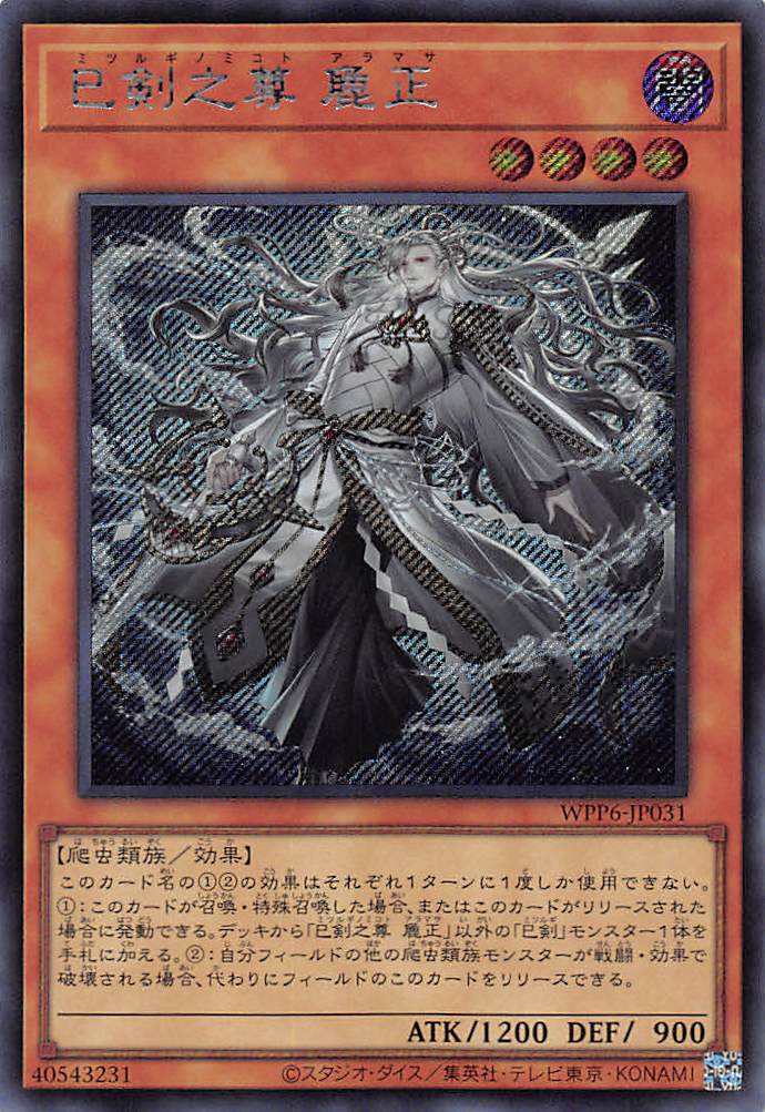 遊戯王 巳剣勧請 天羽々斬之巳剣 天叢雲之巳剣 シク