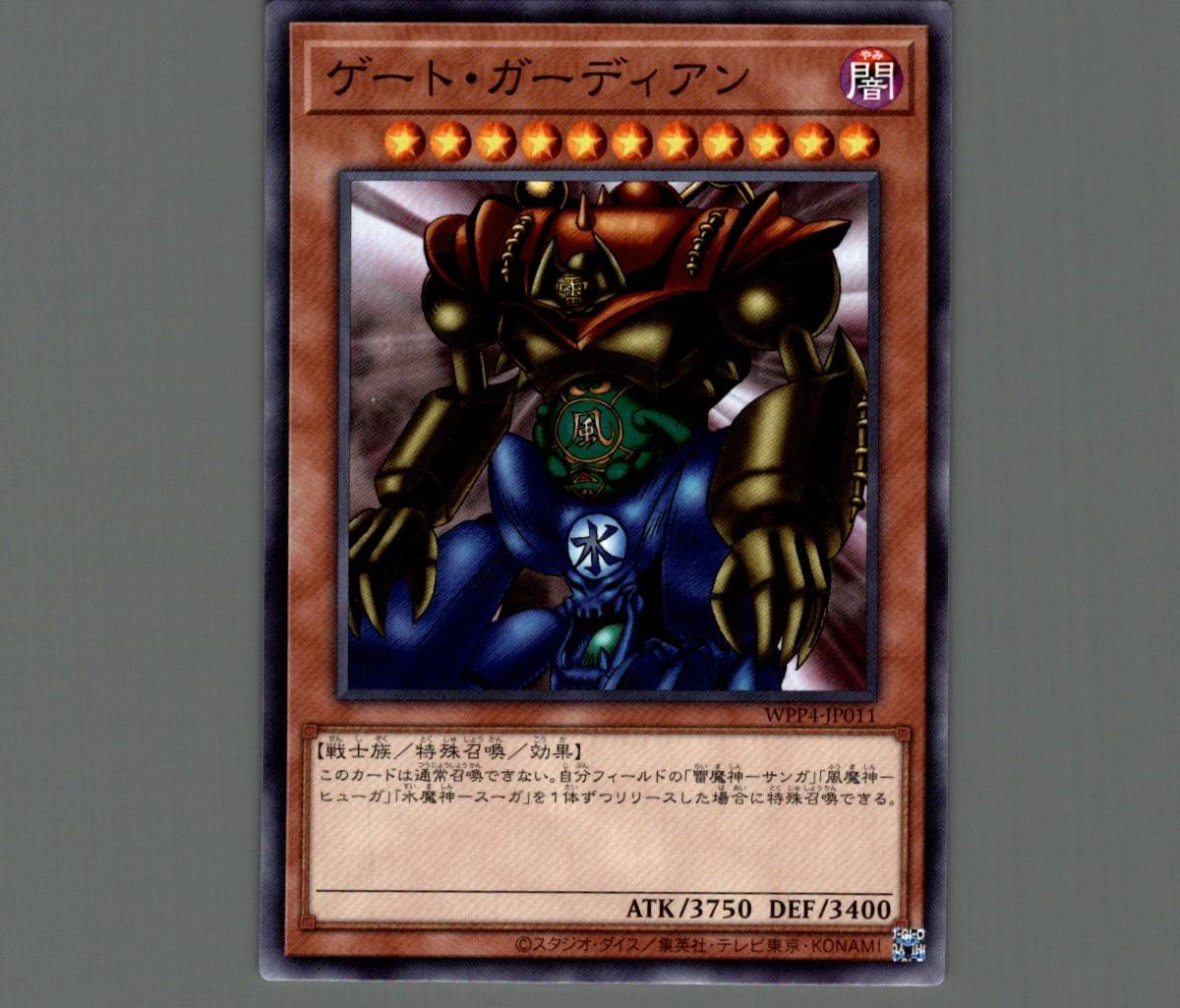 ゲート・ガーディアン/ノーマル【モンスター】《WPP4-JP011》 げーとが