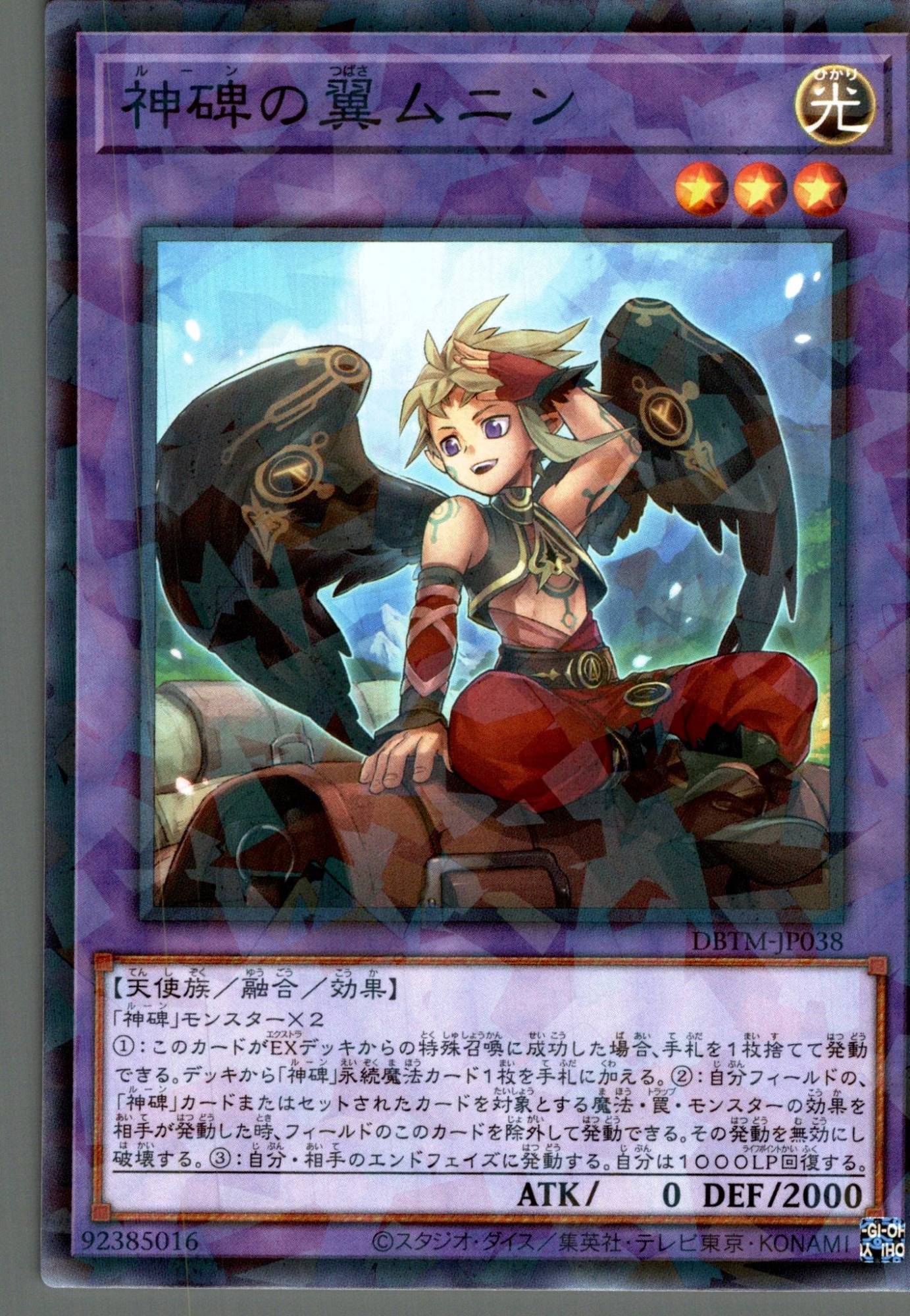 神碑の翼ムニン/ノーマルパラレル【融合】《DBTM-JP038》 ルーンの