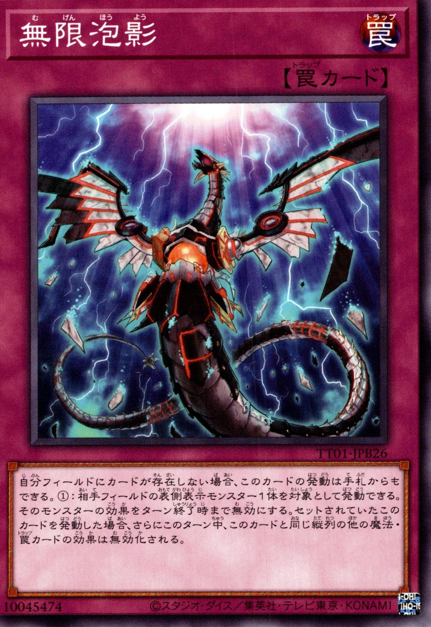 無限泡影/ノーマル【罠】《TT01-JPB26》 TT01-JPB26 販売ページ