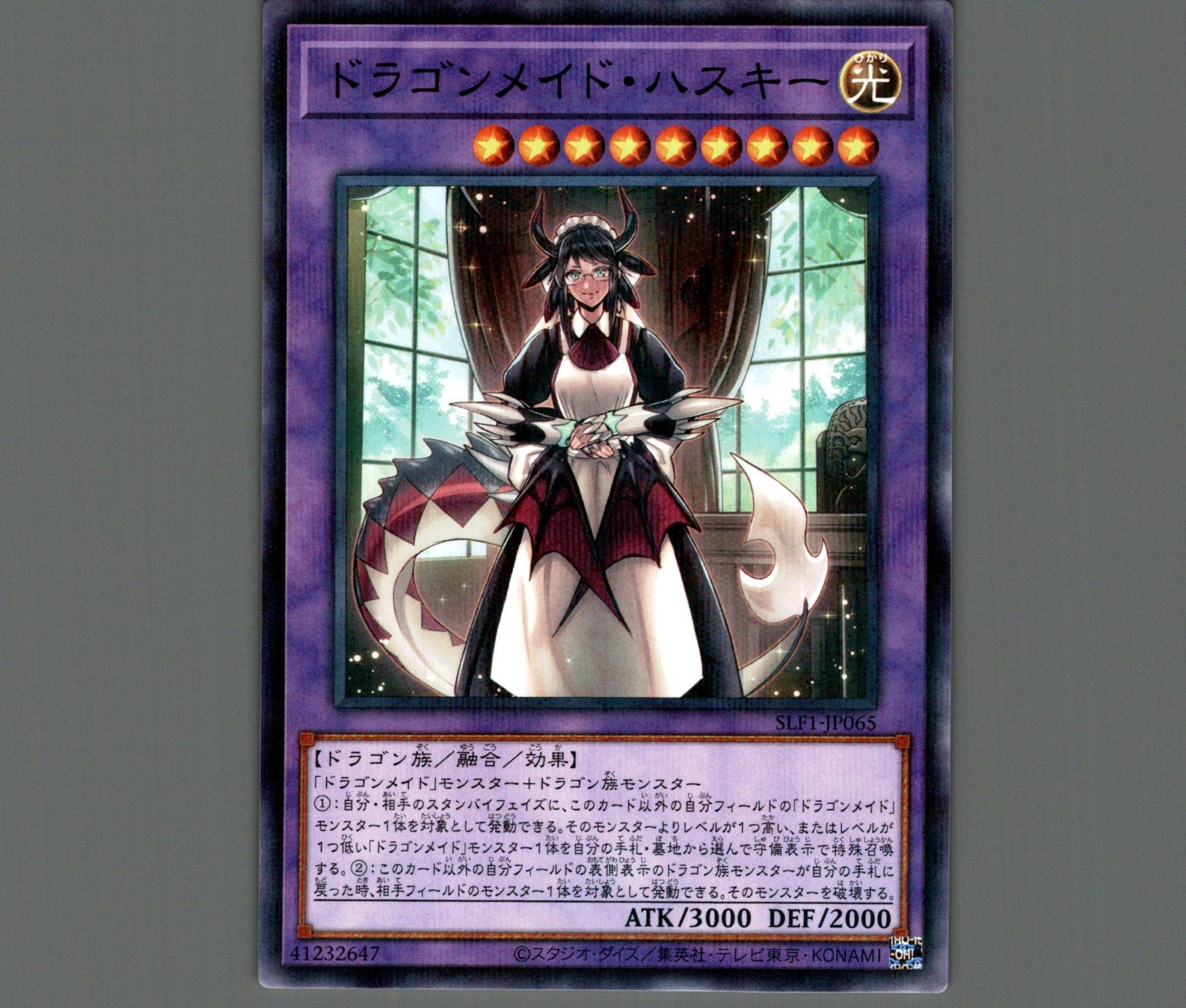 ドラゴンメイドハスキー/ノーマルパラレル【融合】《SLF1-JP065》 どら