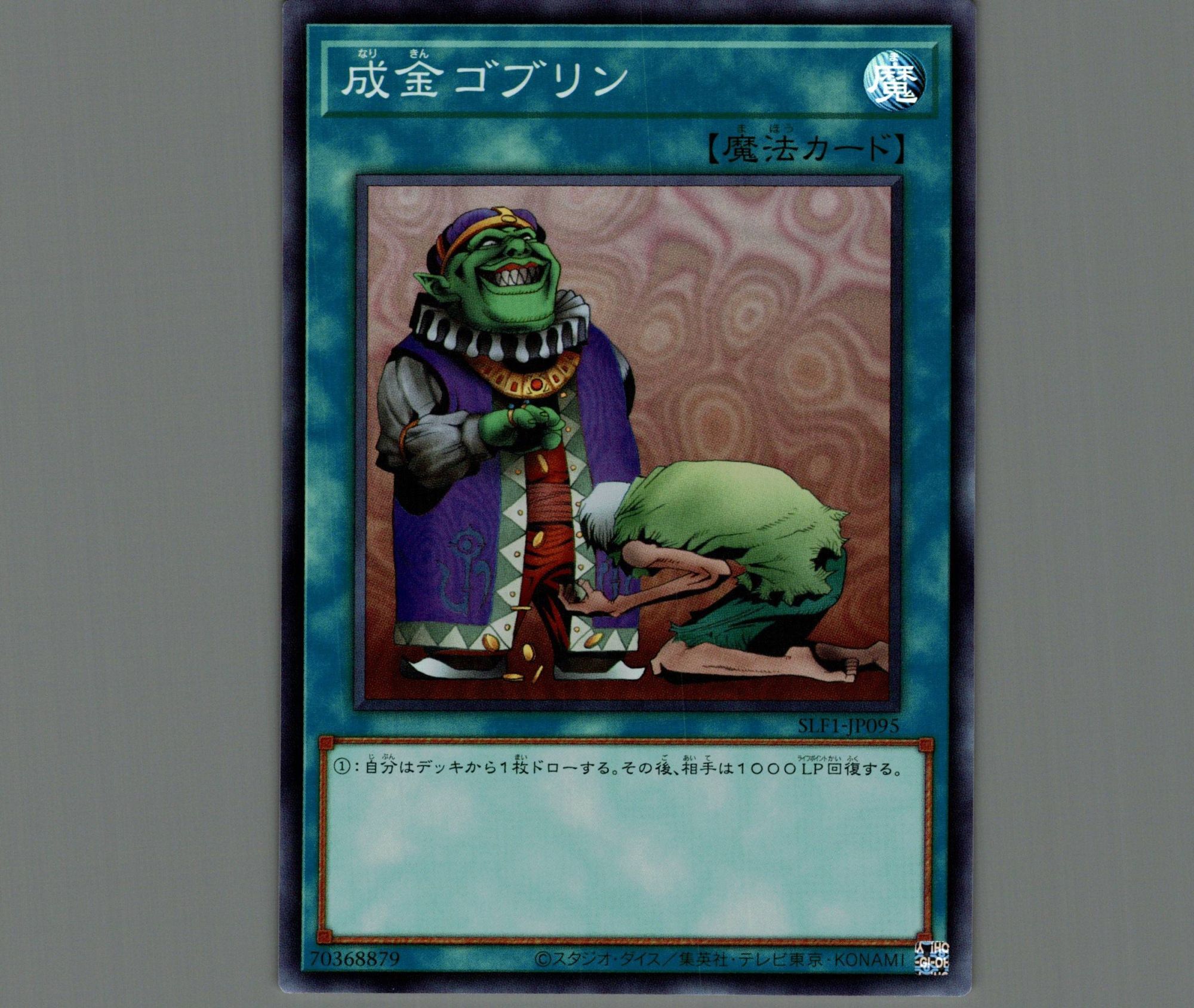 成金ゴブリン/スーパー【魔法】《SLF1-JP095》 なりきんごぶりん 販売