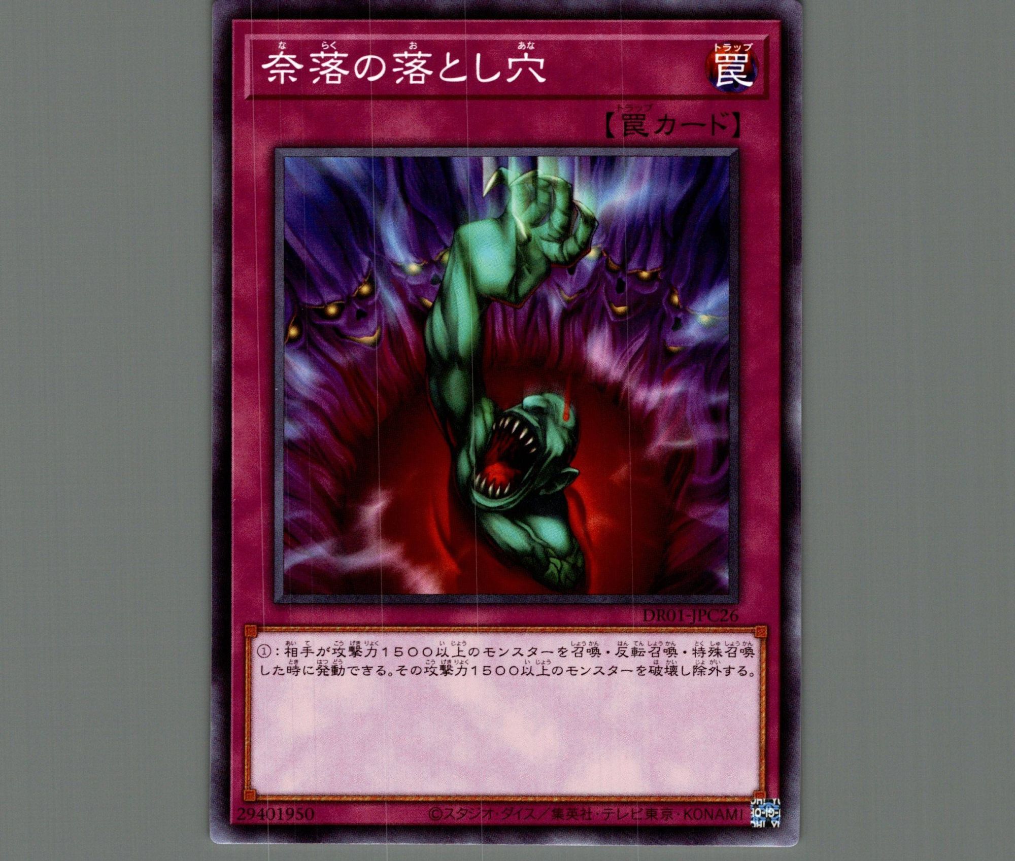 奈落の落とし穴【ノーマル】［罠］《DR01-JPC26》 ならくのおとしあな