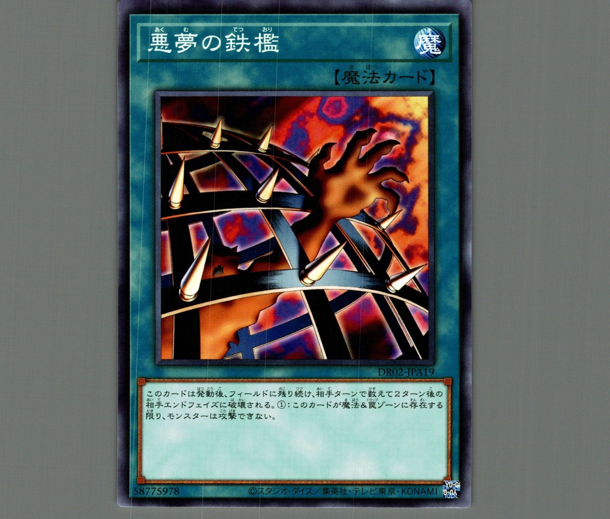 悪夢の鉄檻【ノーマル】［魔法］《DR02-JPA19》 あくむのてつおり 販売