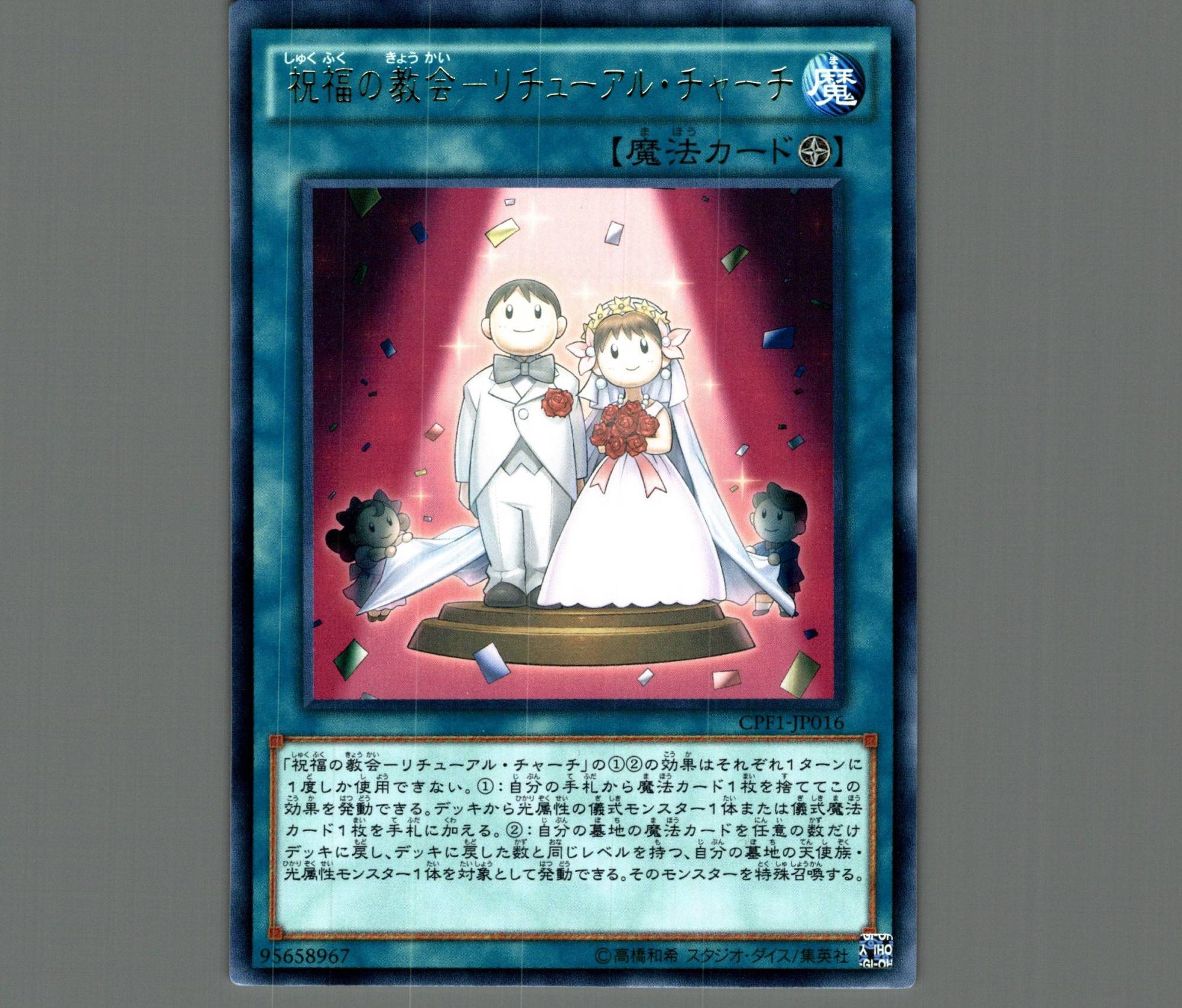 祝福の教会リチューアルチャーチ/レア【魔法】《GPF1-JP016》 しゅく