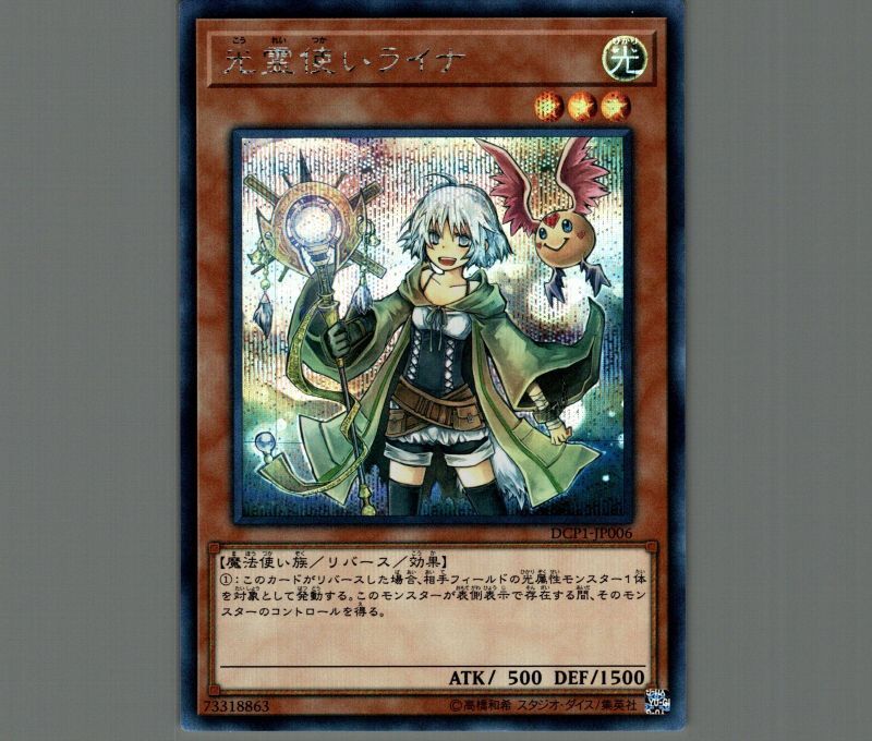 光霊使いライナ/シークレット【モンスター】《DCP1-JP006》 こうれい