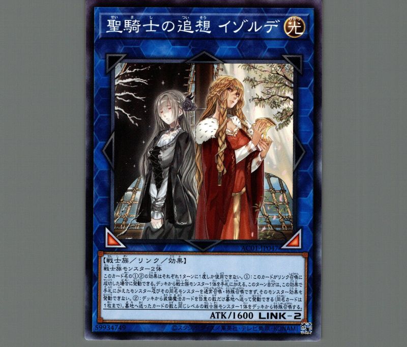 聖騎士の追想 イゾルデ/ノーマル【リンク】《AC01-JP047》 せいきしの