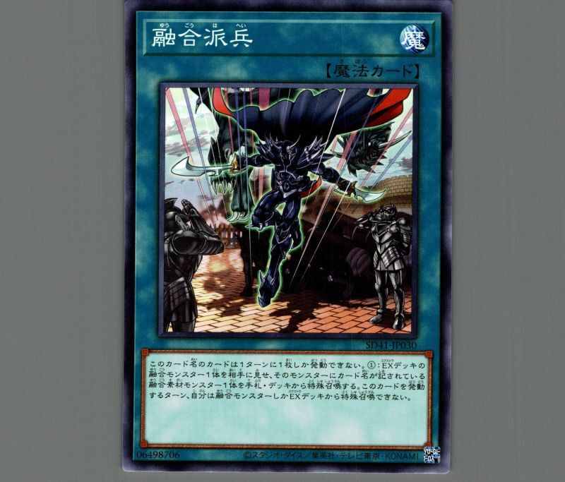 融合派兵/ノーマル【魔法】《SD41-JP030》 ゆうごうはへい 販売ページ