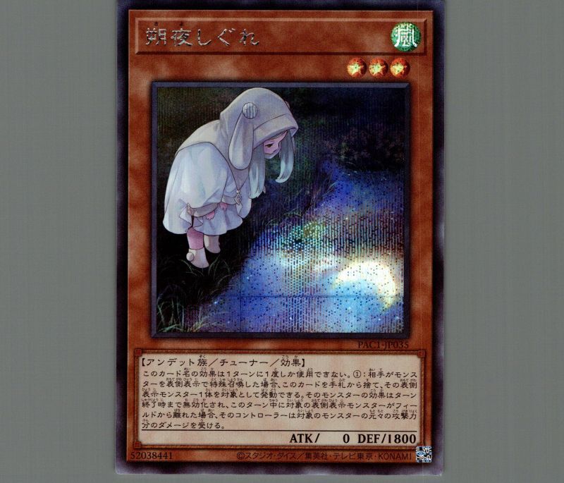 朔夜しぐれ(イラスト違い)/シークレット【モンスター】《PAC1-JP035