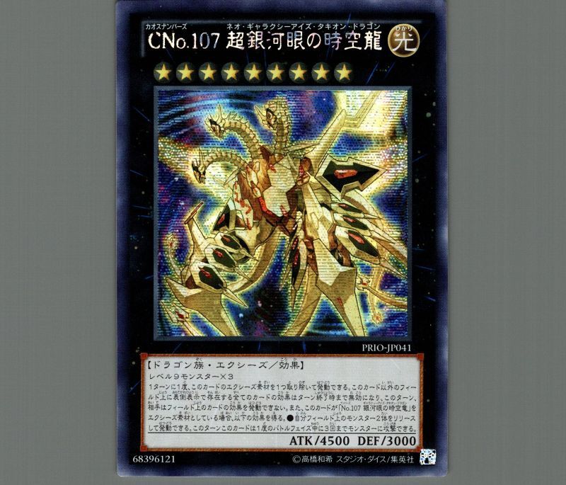 ギャラクシーアイズタキオンドラゴン 20th No.107 銀河眼の時空竜 20th