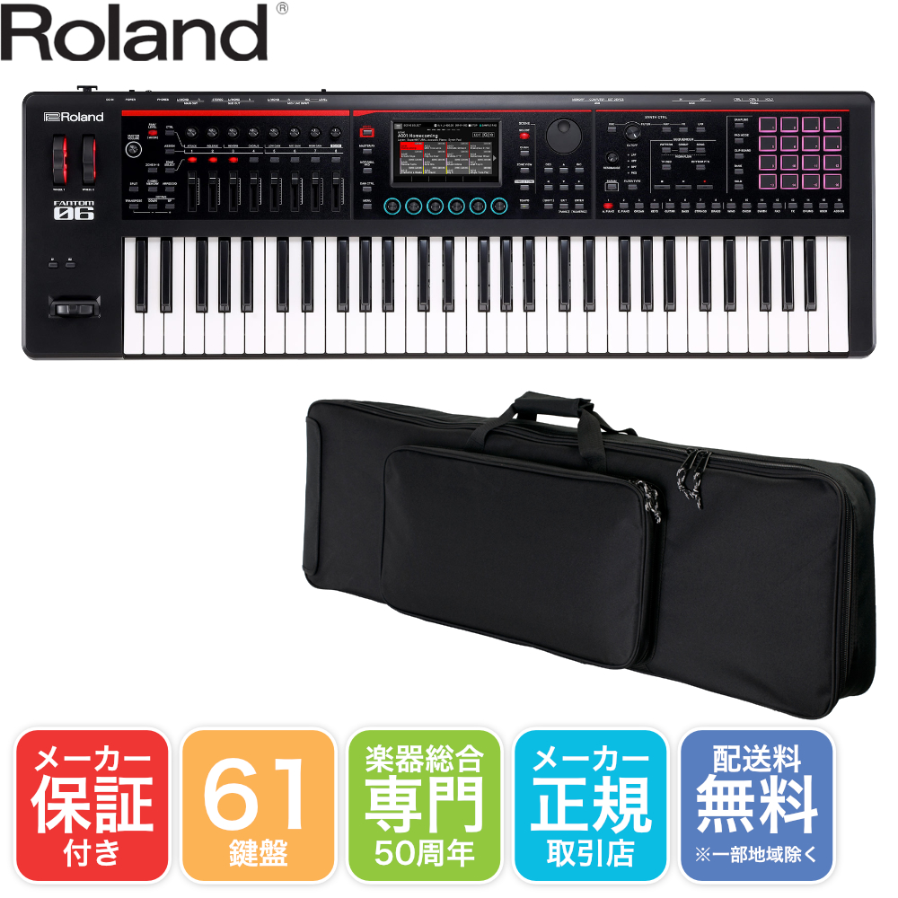 Roland 61鍵盤 シンセサイザー FANTOM-06 汎用ケース【福山楽器センター】