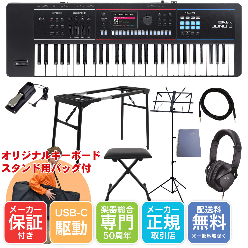 Roland 61鍵盤 シンセサイザー JUNO-D6 (テーブル型キーボードスタンド