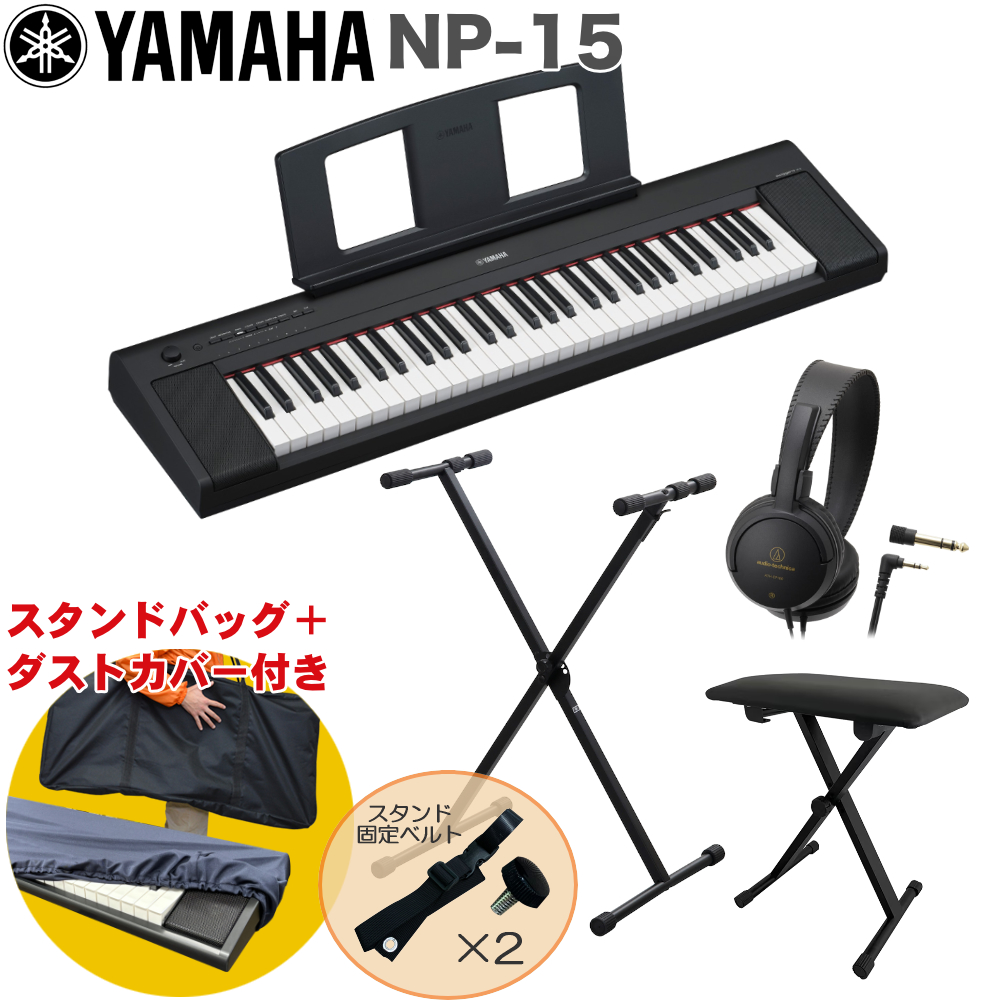 YAMAHA 電子キーボード NP-15 ブラック X型キーボードスタンドセット
