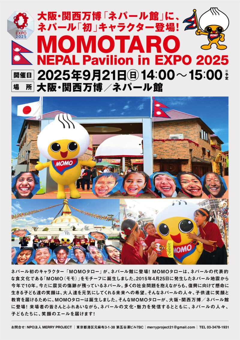 9月21日(日) 開催！MOMOタロー NEPAL Pavilion in EXPO 2025 | MERRY