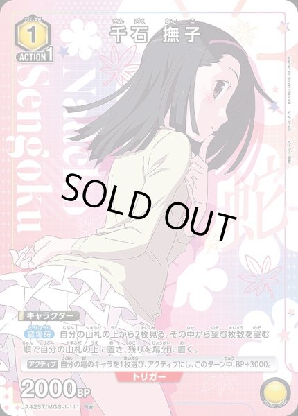 千石 撫子/R☆【黄】【キャラクター】《パラレル版UA42ST/MGS-1-111