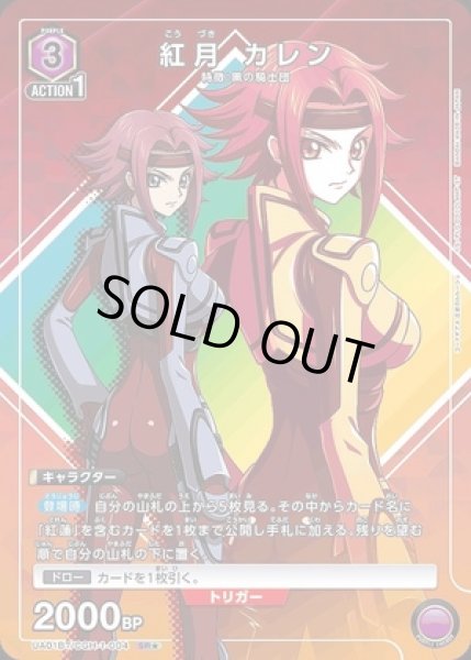 紅月 カレン/SR☆【キャラクター】《パラレル版UA01BT/CGH-1-004