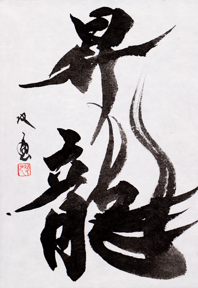 松坂屋名古屋店ART HUB NAGOYA｜武田双雲展 ー昇龍ー | 松坂屋名古屋店