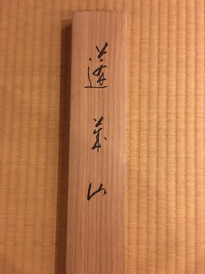 川村曼舟 蓬莱山｜古美術・掛け軸の販売・買取・鑑定-松本松栄堂