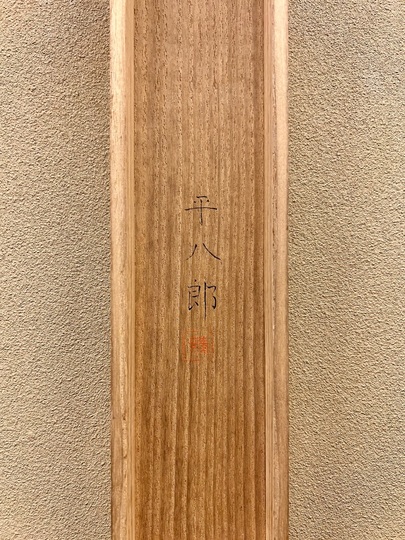 福田平八郎 遊鯉図｜古美術・掛け軸の販売・買取・鑑定-松本松栄堂