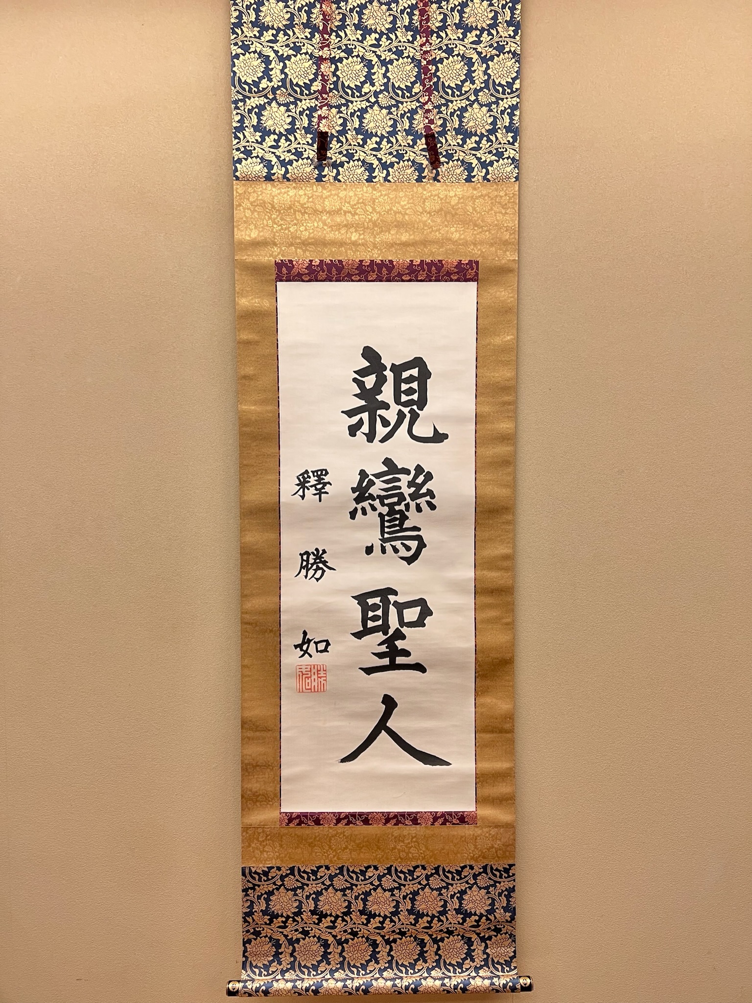 大谷光照 親鸞上人｜古美術・掛け軸の販売・買取・鑑定-松本松栄堂