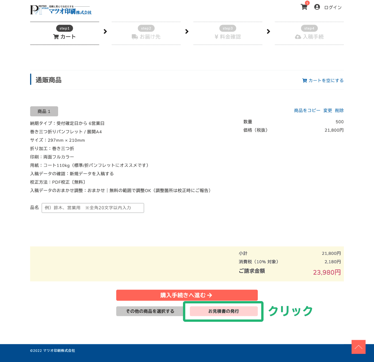 お見積書の発行について【マツオ印刷】
