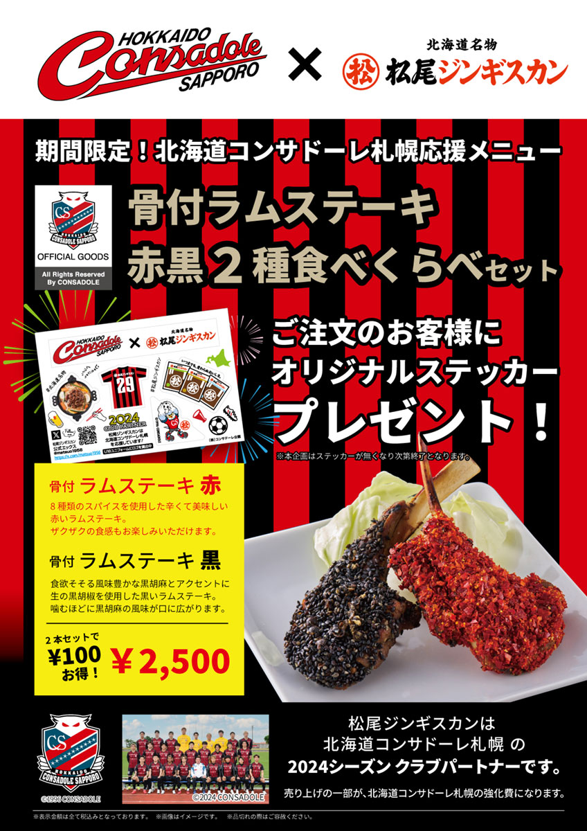 8/16より期間限定で「北海道コンサドーレ札幌」応援メニュー販売｜松尾