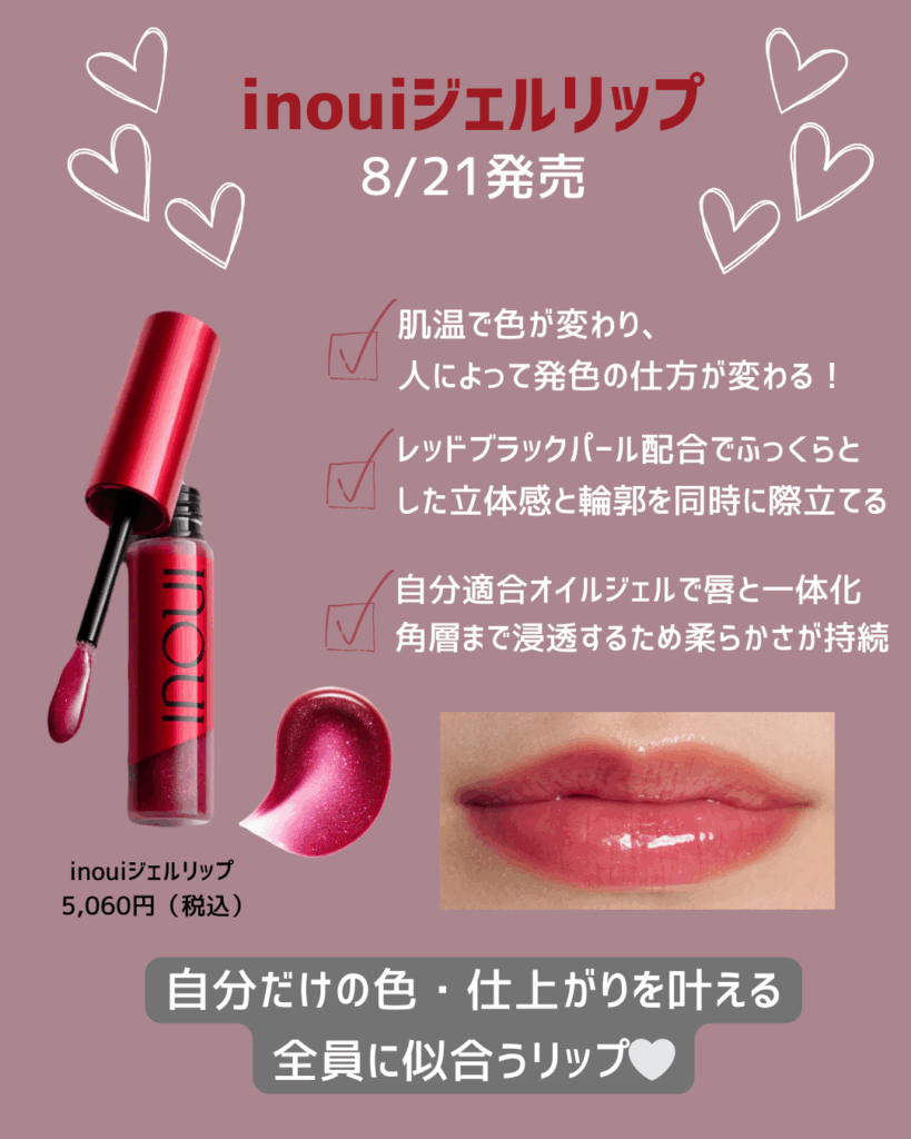 INOUI 2025年8月21発売／ - 松崎薬局