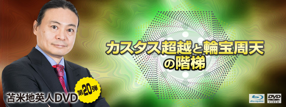苫米地英人DVD第20弾「カスタス超越と輪宝周天の階梯」