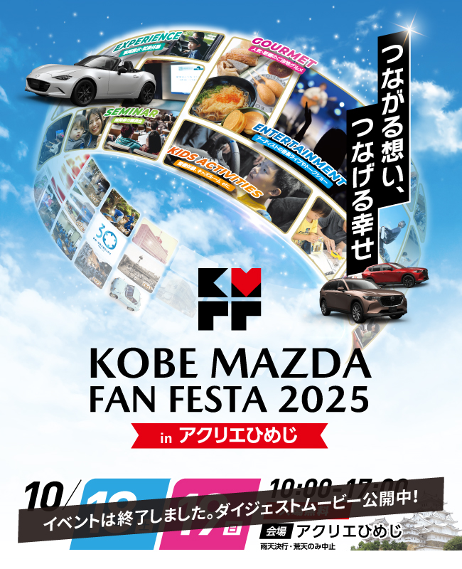 KMFF2025】神戸マツダファンフェスタ2025 - 神戸マツダ