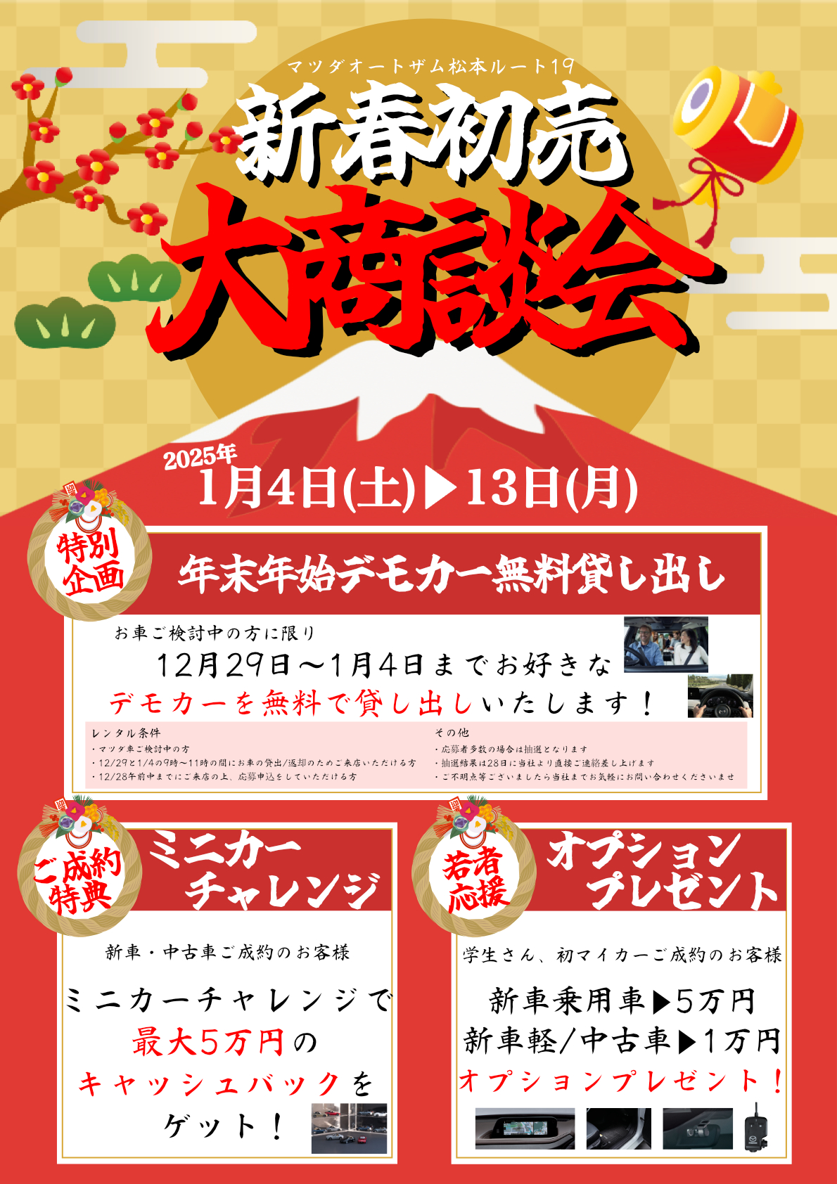 新春初売りフェア | マツダオートザム松本ルート19