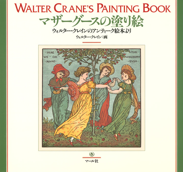 マザーグースの塗り絵 - マール社