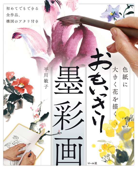 おもいっきり墨彩画 - マール社