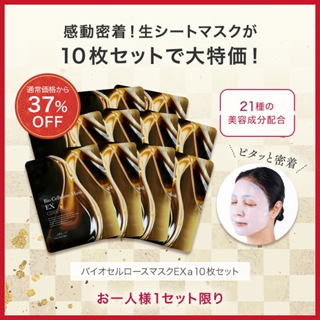 公式]シートマスク バイオセルロースマスクEXa（10枚）セット