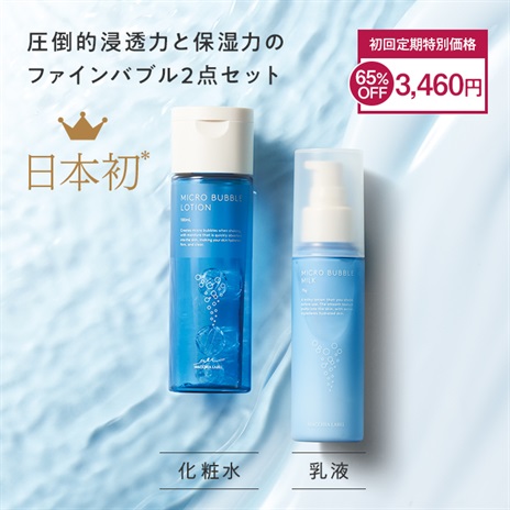 公式]初回限定定期セット 【セット】薬用マイクロバブルローション＋