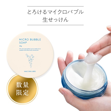 公式]洗顔 マイクロバブルソープ | マキアレイベルのスキンケア化粧品