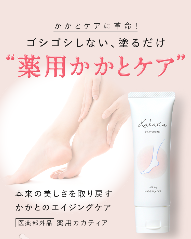 公式]フットクリーム 薬用カカティア | マキアレイベルのスキンケア化粧品